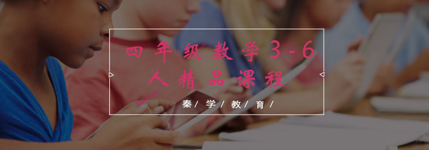 四年级数学3-6人精品课程