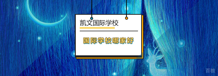北京国际学校教学环境哪家好-国际学校怎么样-报名咨询入口