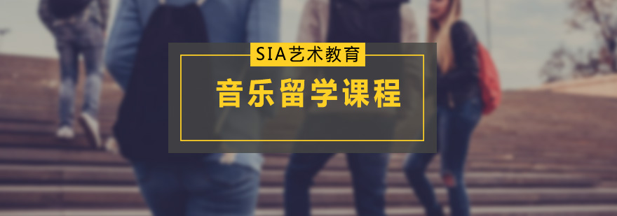 sia音樂留學(xué)培訓(xùn)課程