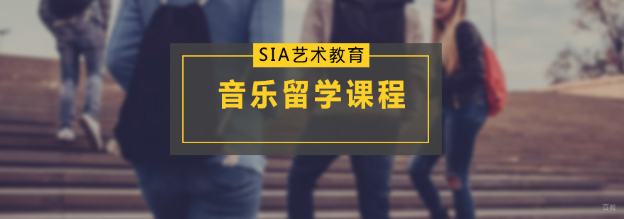 广州音乐留学培训课程 sia音乐留学培训课程