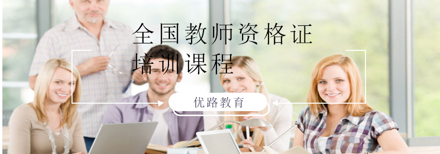 全国教师资格证统考培训课程