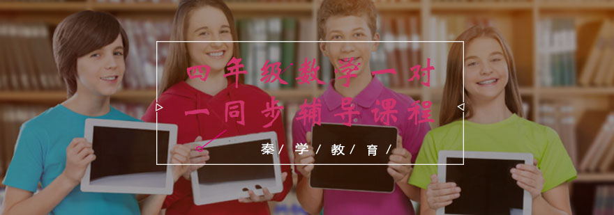 四年级数学一对一同步辅导课程