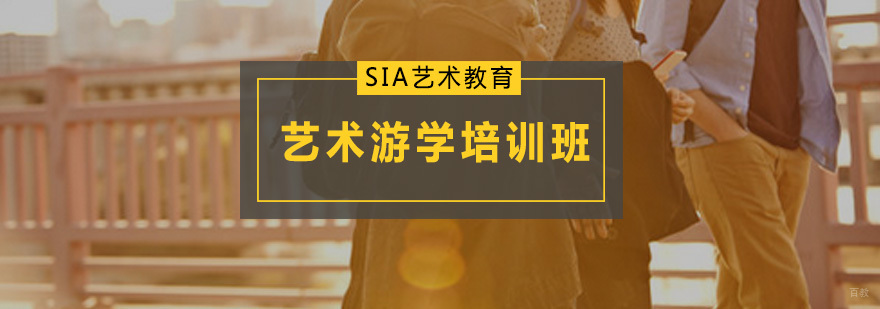 SIA艺术游学培训班