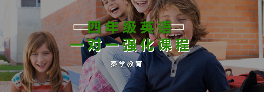 四年级英语一对一强化课程