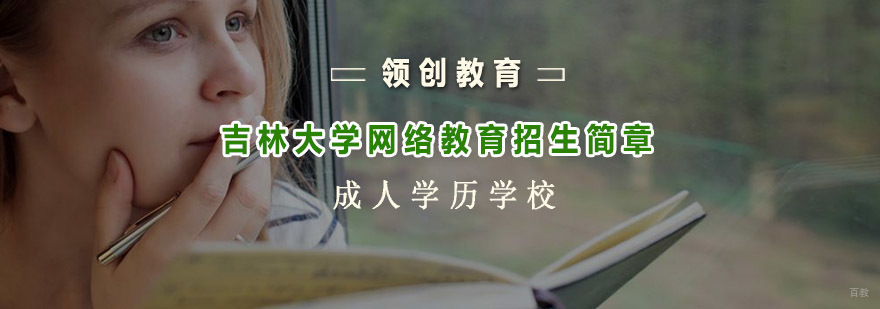 吉林大学网络教育青岛教学中心