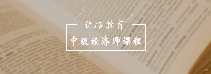 中级经济师精品辅导课程