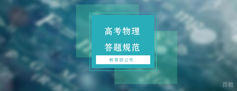 教育部公布高考物理学科答题规范