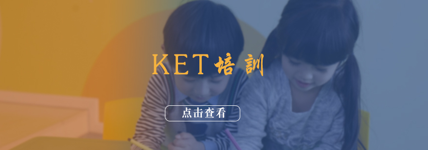 KET培训
