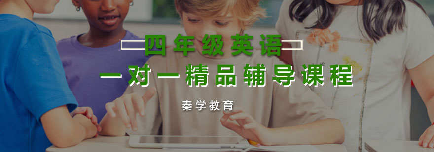 四年级英语一对一精品辅导课程