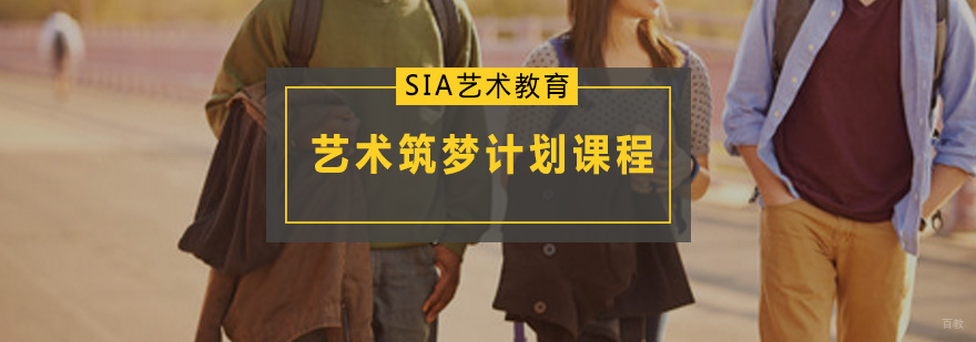 sia艺术筑梦计划课程