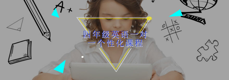 四年级英语一对一个性化课程
