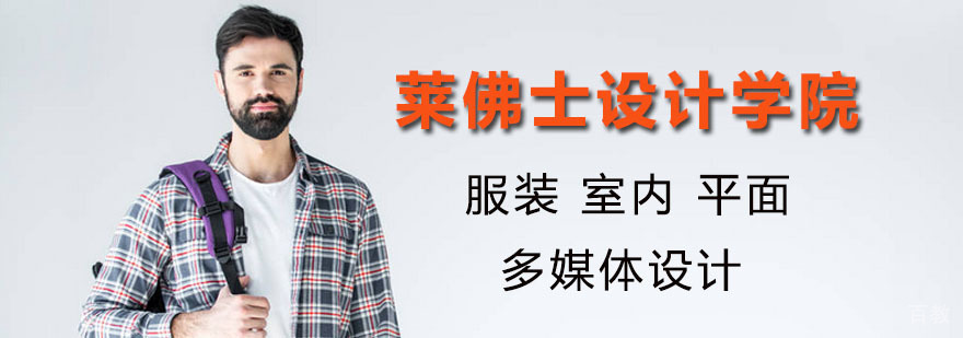 北京莱佛士设计学院介绍 北京莱佛士设计学院介绍