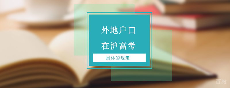 外地户口在沪高考具体规定