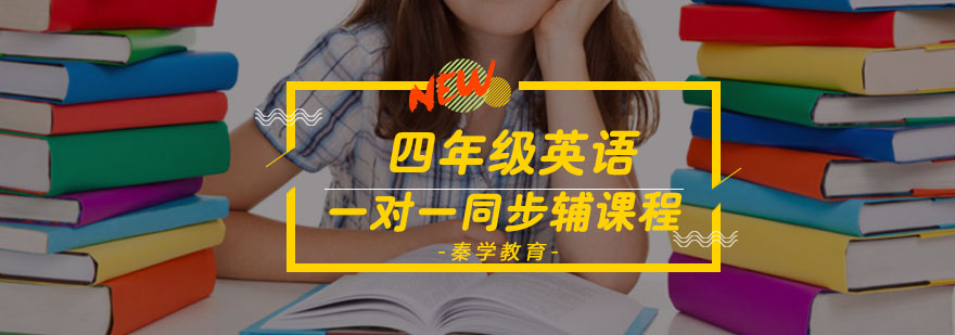 四年级英语一对一同步辅导课程