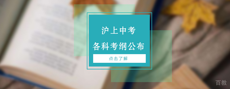 上海市初中各科中考考纲公布