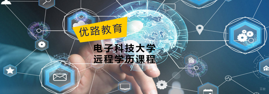 电子科技大学远程学历课程