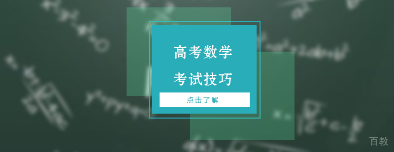 高考数学考试技巧分享