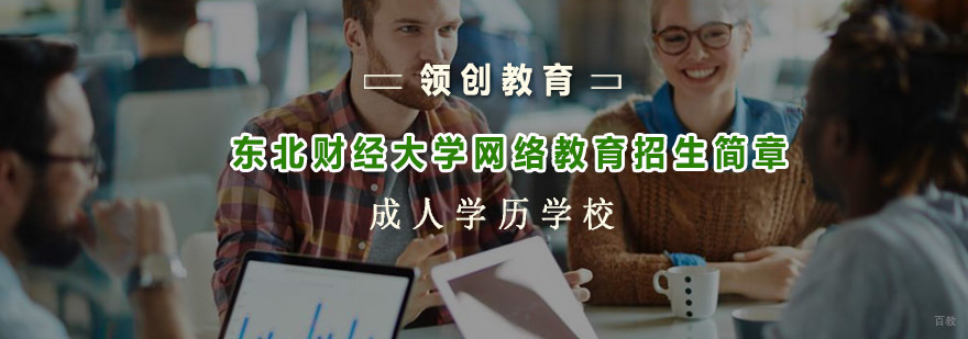 青岛领创教育-东北财经大学网络教育咨询入口