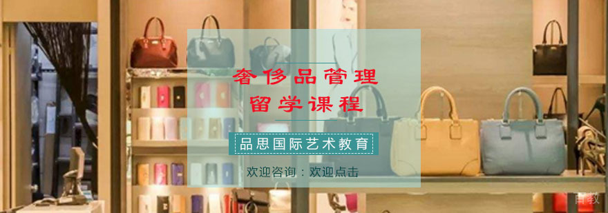 重庆奢侈品管理留学课程
