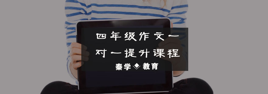 四年级作文一对一提升课程