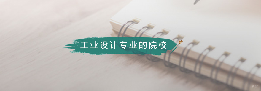 工业设计专业的院校有哪些 工业设计专业的院校有哪些