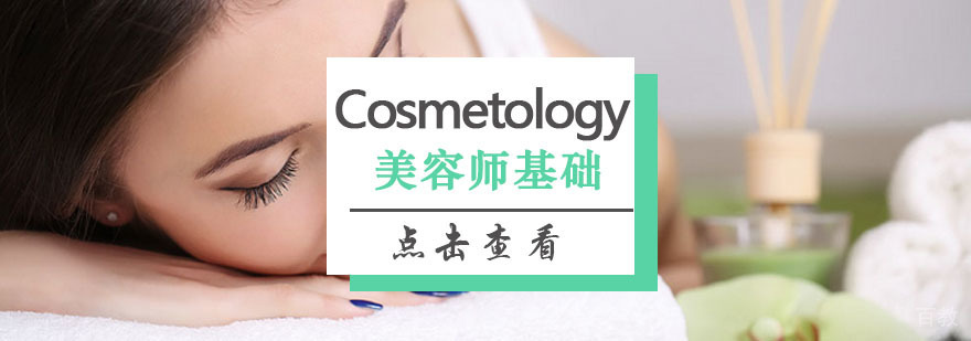 美容师基础班
