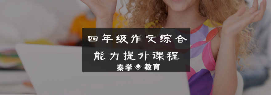 四年级作文综合能力提升课程