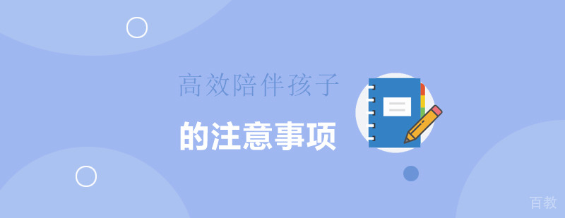 家长高效陪伴孩子的三大注意事项