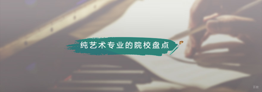 纯艺术专业的院校盘点