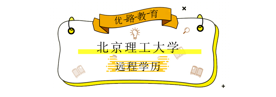 北京理工大学远程学历课程