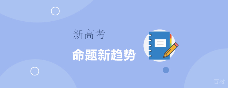 新高考命题趋势分析