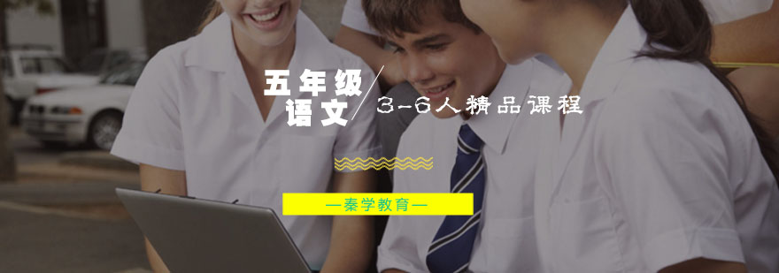 五年级语文3-6人精品课程