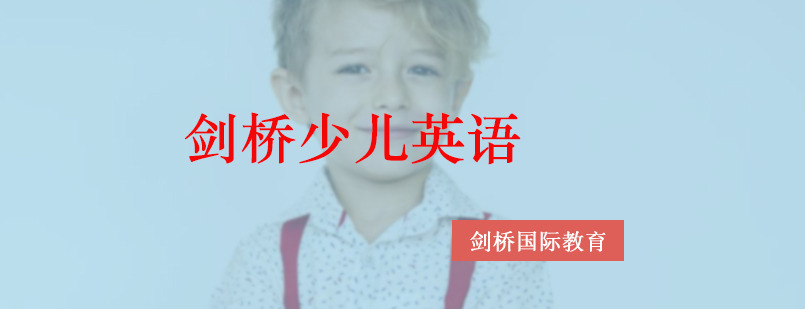 剑桥少儿英语三级培训