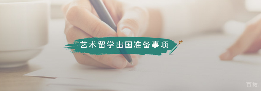 艺术留学出国准备事项
