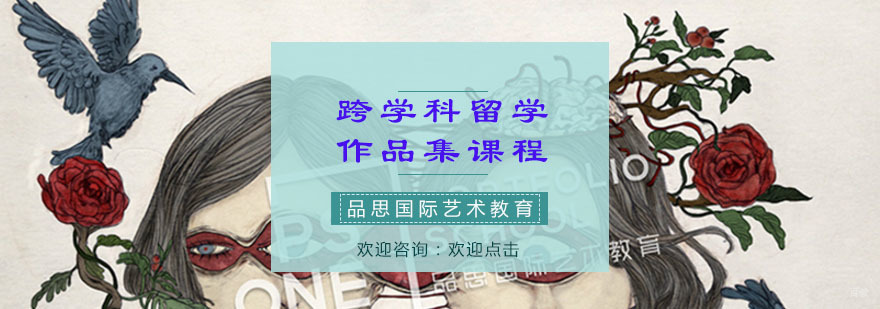 重庆跨学科留学作品集课程