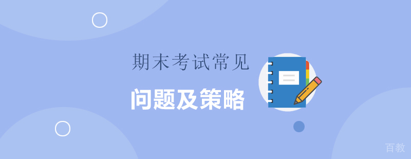 初中期末考试的常见问题及应对策略