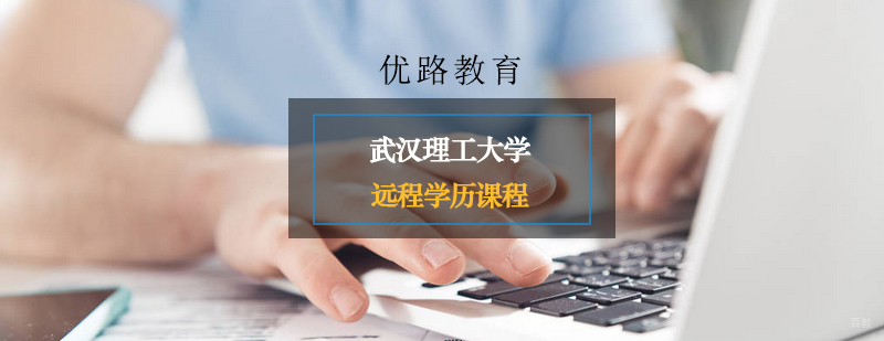 武汉理工大学远程学历课程