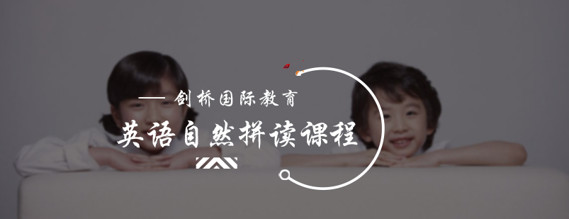 英语自然拼读课程