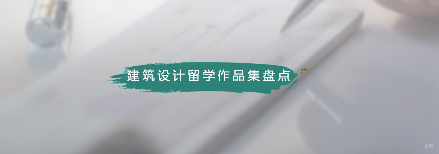 建筑设计留学作品集盘点