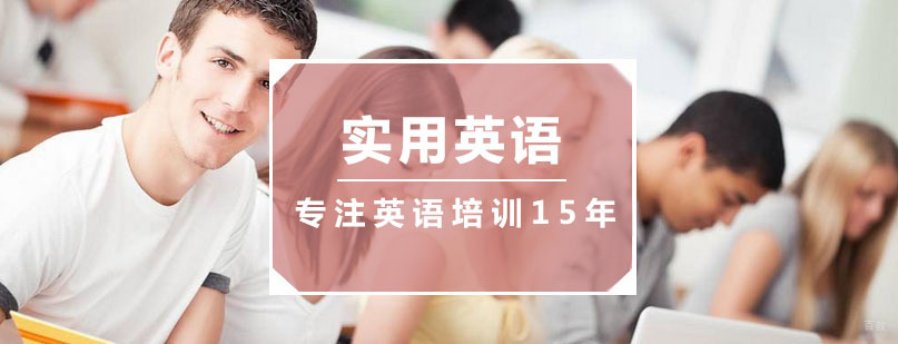 实用英语培训