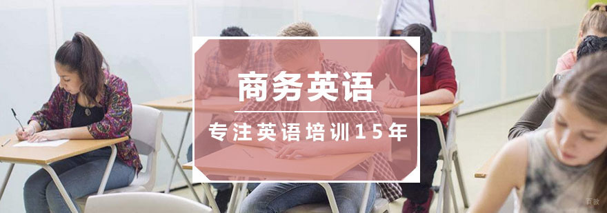 商务英语培训