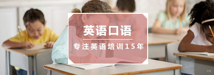 英语口语培训