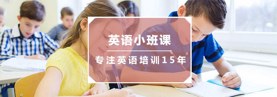 英语小班课