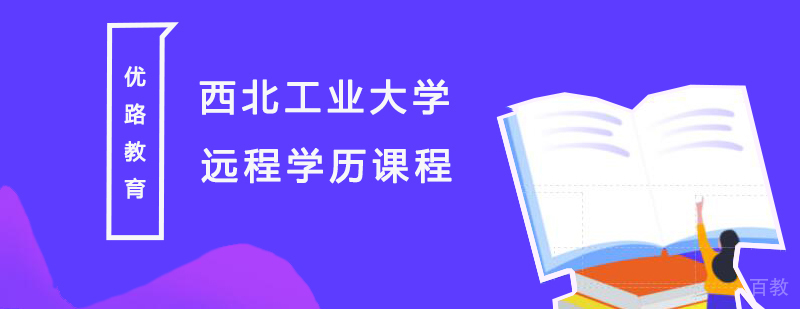 西北工业大学远程学历课程