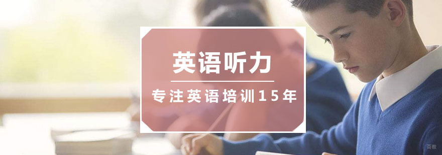 英语听力培训