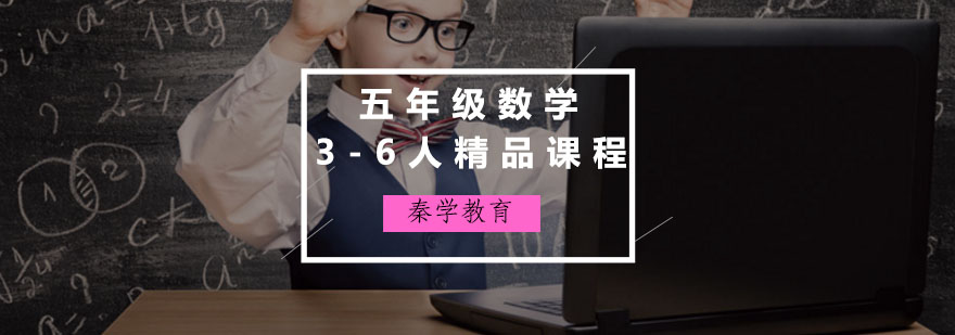 五年级数学3-6人精品课程