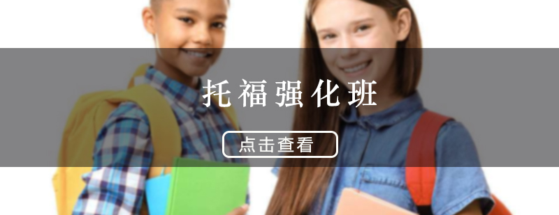 托福强化班