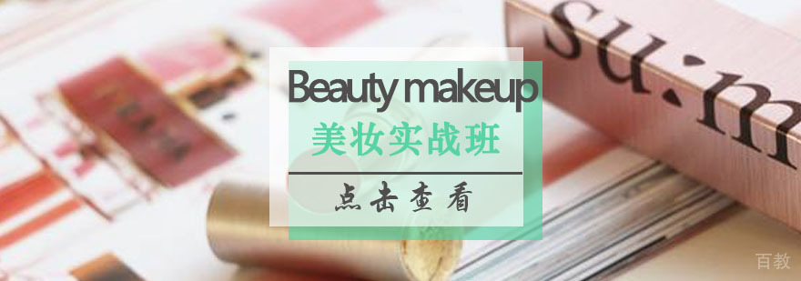 美妆达人实战班