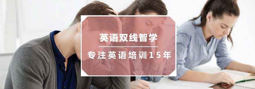 英语双线智学