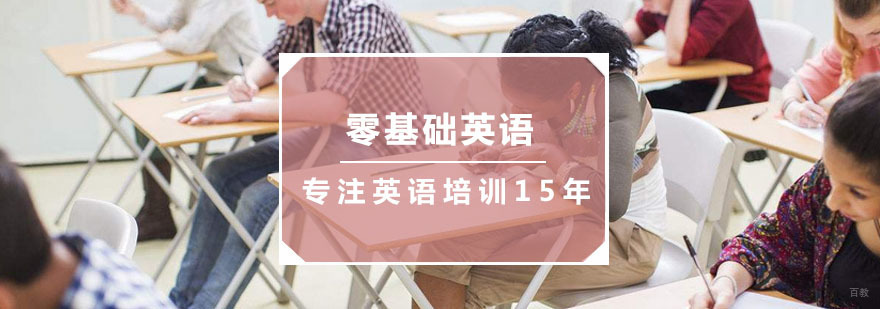 零基础英语培训
